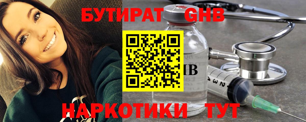 БУТИРАТ бутандиол  Вход с VPN  Гатчина 
