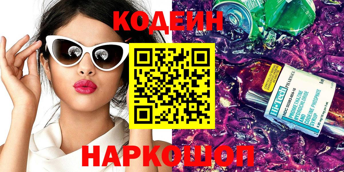 Гатчина  Кодеиновый сироп Lean Purple Drank  Вход с VPN 